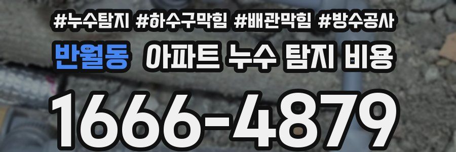 반월동 아파트 누수 탐지 비용