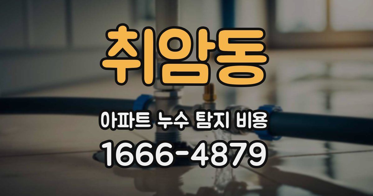 취암동 아파트 누수 탐지 비용