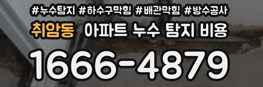 취암동 아파트 누수 탐지 비용