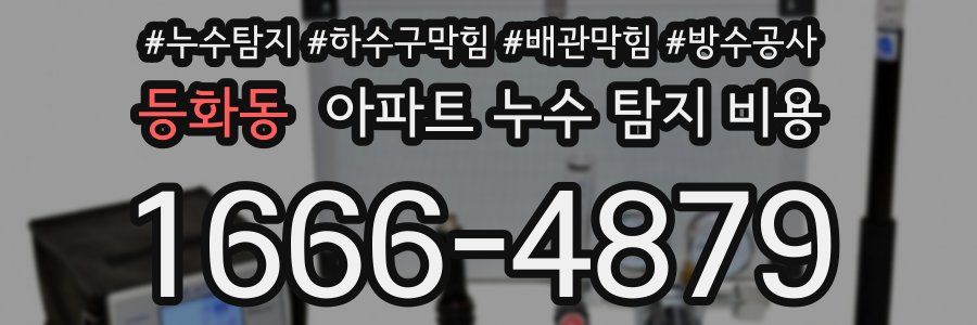 등화동 아파트 누수 탐지 비용