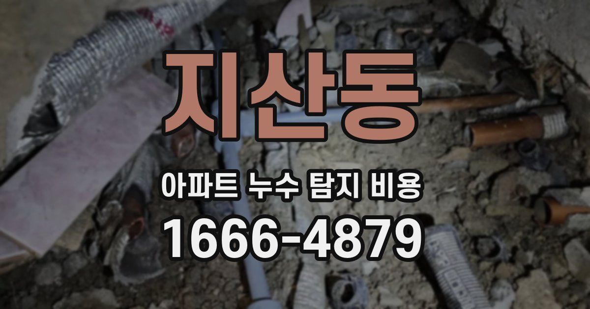 지산동 아파트 누수 탐지 비용
