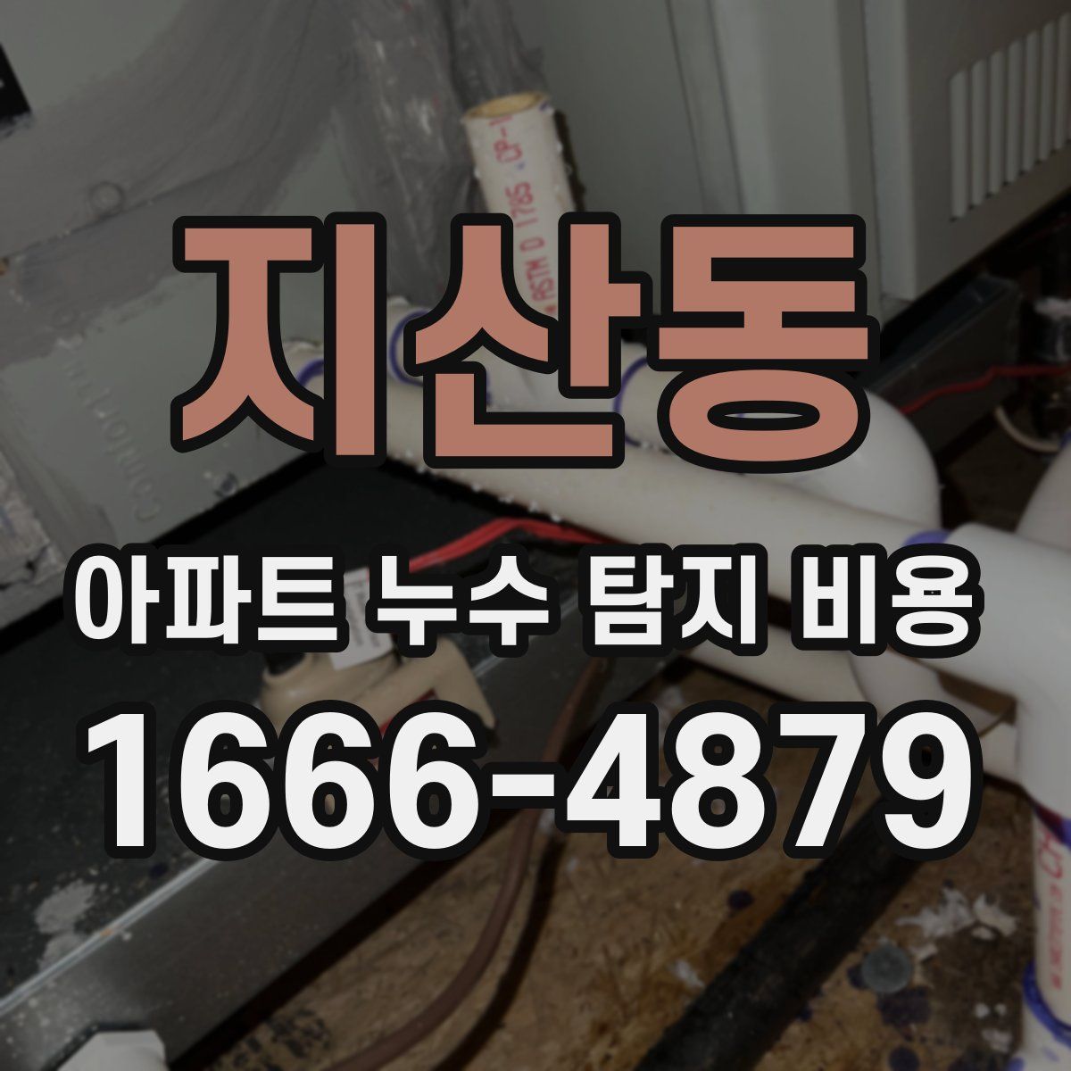 지산동 아파트 누수 탐지 비용