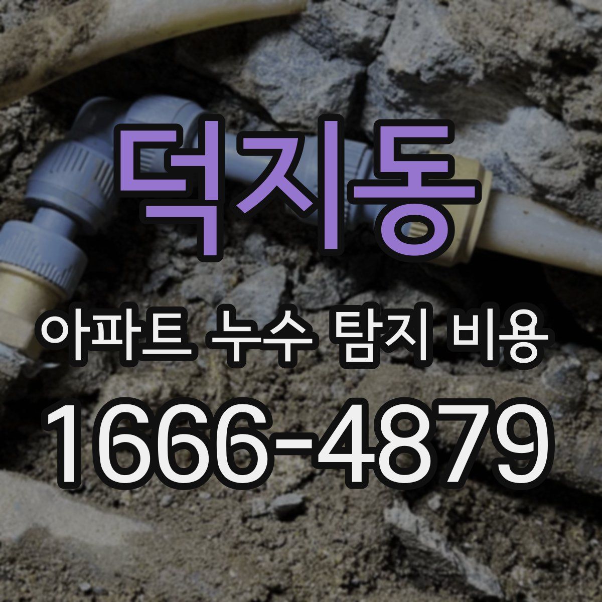 덕지동 아파트 누수 탐지 비용