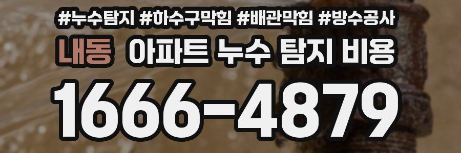 내동 아파트 누수 탐지 비용