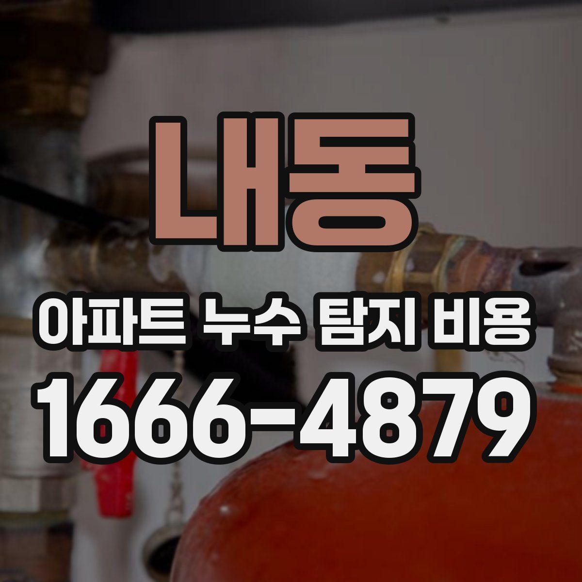 내동 아파트 누수 탐지 비용
