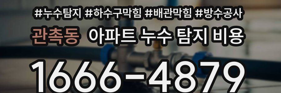 관촉동 아파트 누수 탐지 비용