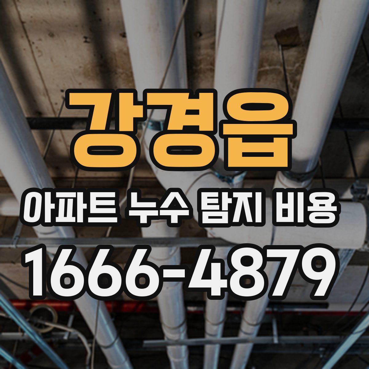 강경읍 아파트 누수 탐지 비용