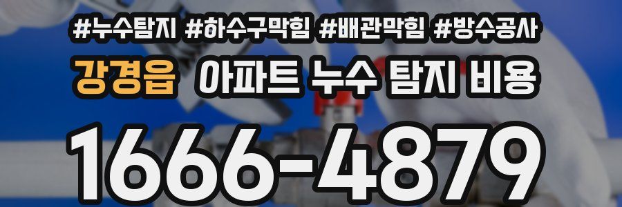 강경읍 아파트 누수 탐지 비용