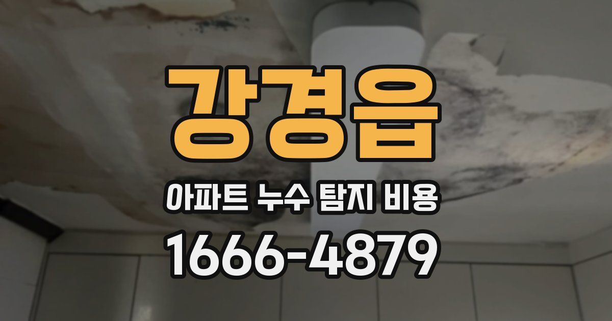 강경읍 아파트 누수 탐지 비용