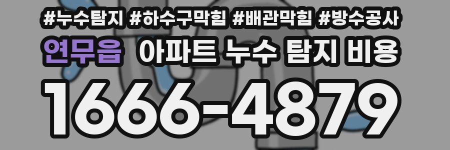 연무읍 아파트 누수 탐지 비용