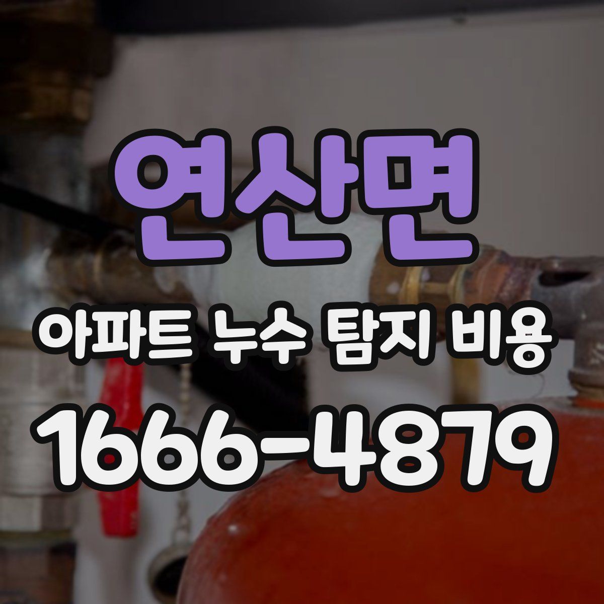 연산면 아파트 누수 탐지 비용