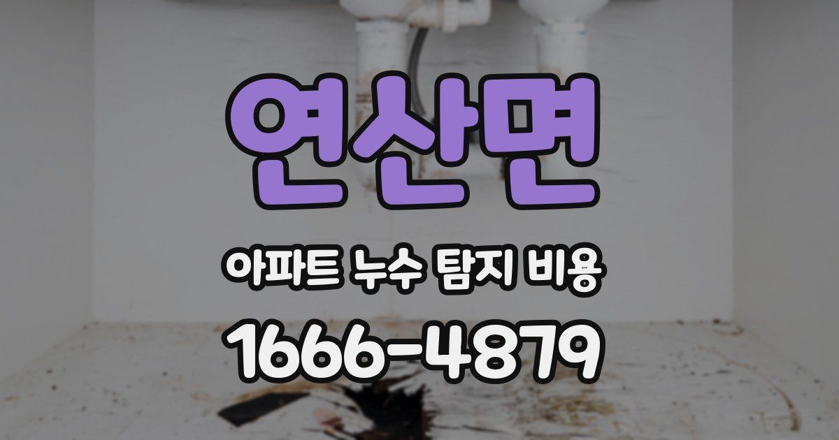 연산면 아파트 누수 탐지 비용