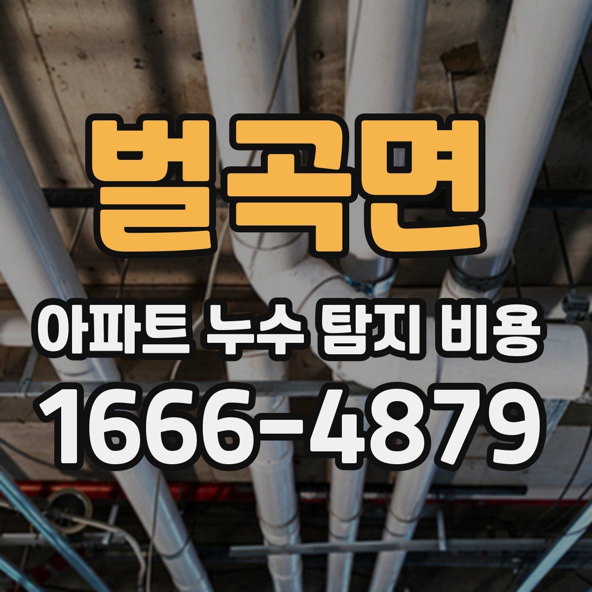 벌곡면 아파트 누수 탐지 비용
