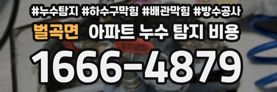 벌곡면 아파트 누수 탐지 비용
