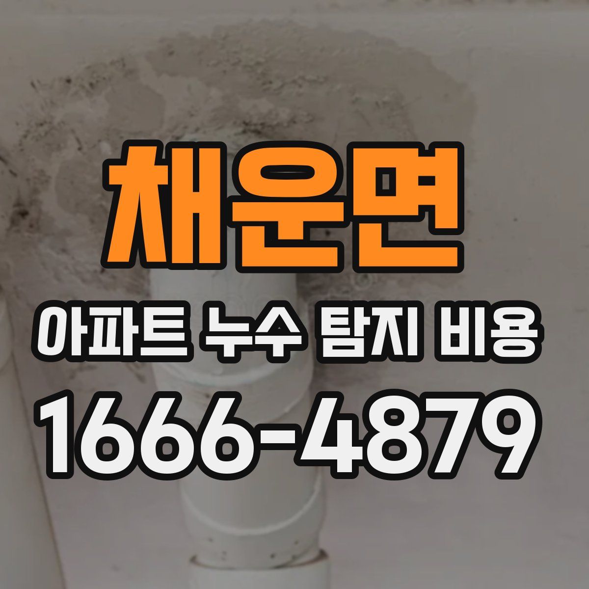 채운면 아파트 누수 탐지 비용