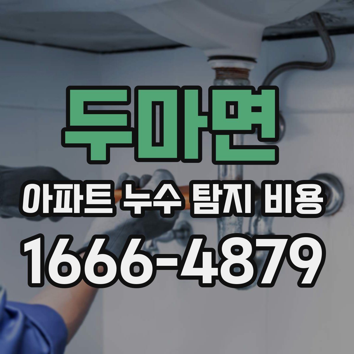두마면 아파트 누수 탐지 비용
