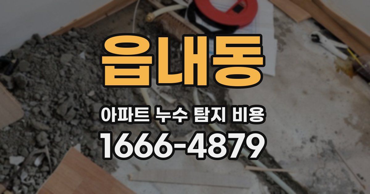 읍내동 아파트 누수 탐지 비용