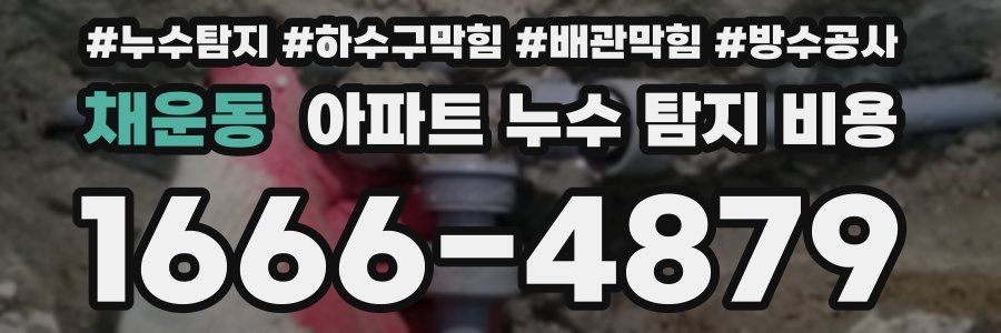 채운동 아파트 누수 탐지 비용