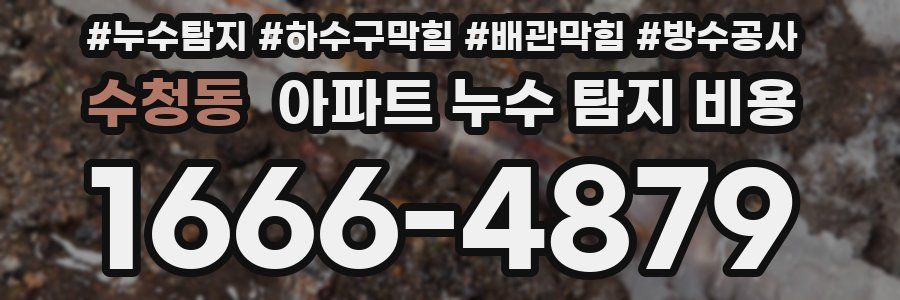 수청동 아파트 누수 탐지 비용