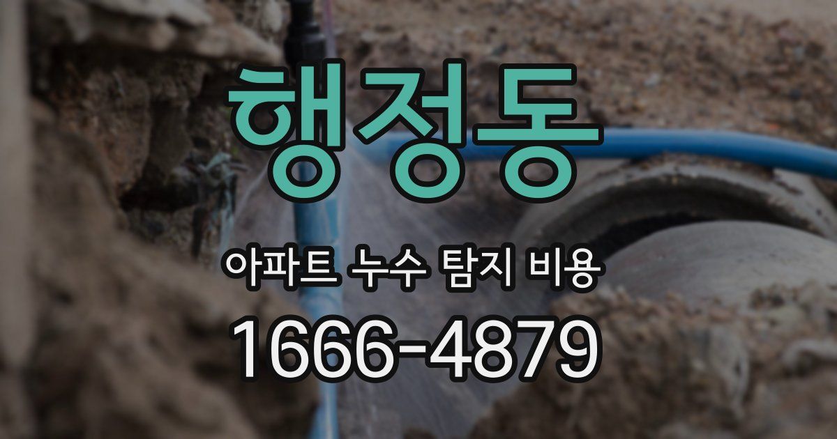 행정동 아파트 누수 탐지 비용