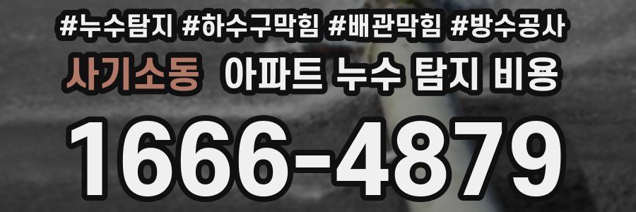 사기소동 아파트 누수 탐지 비용