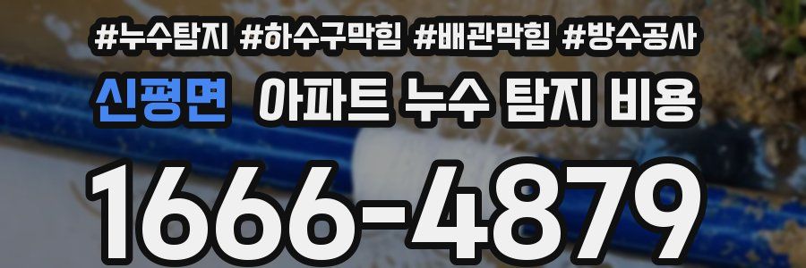 신평면 아파트 누수 탐지 비용