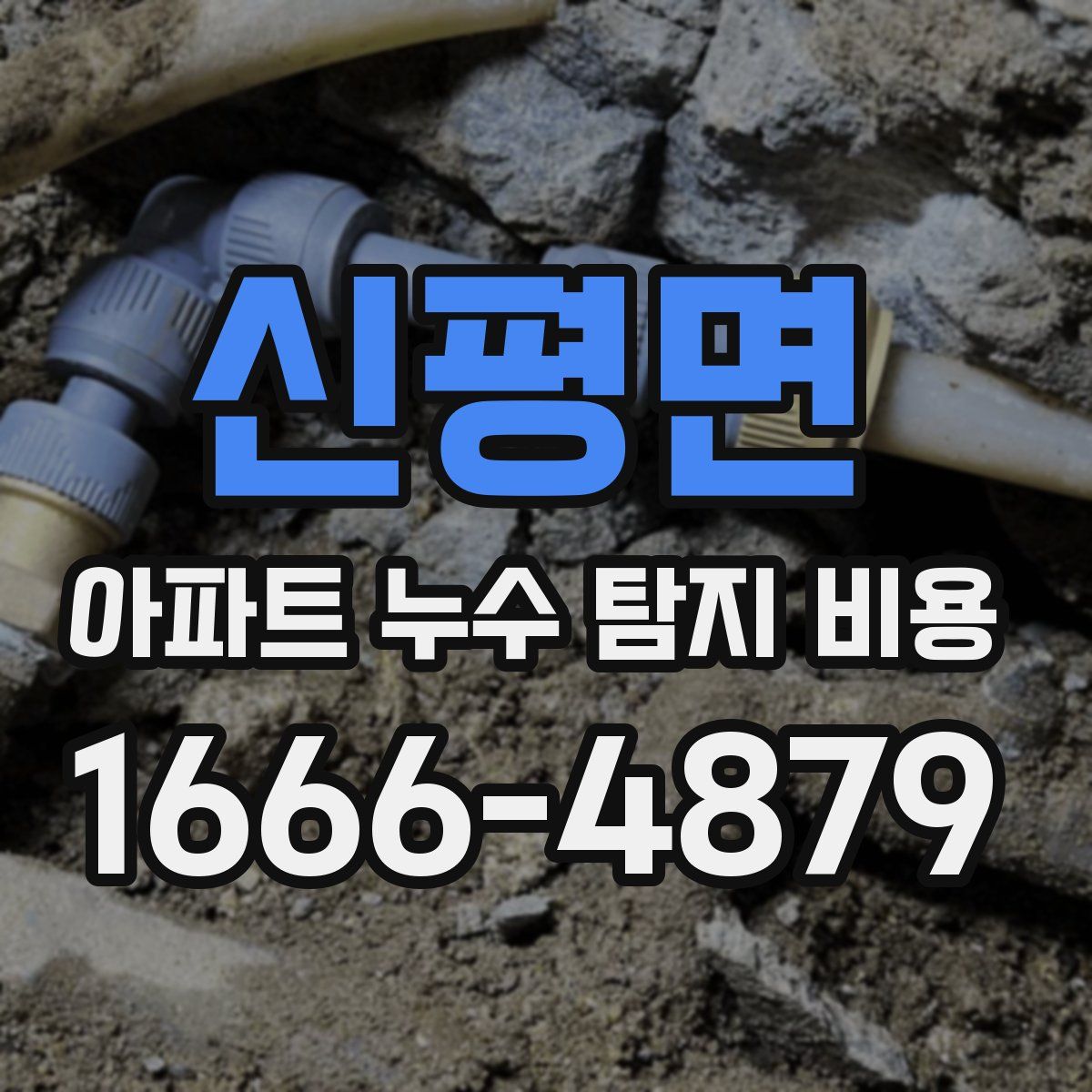신평면 아파트 누수 탐지 비용