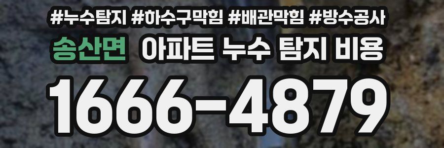 송산면 아파트 누수 탐지 비용