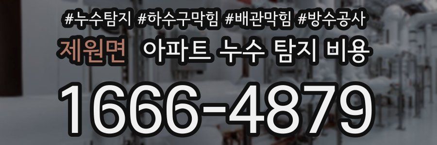 제원면 아파트 누수 탐지 비용