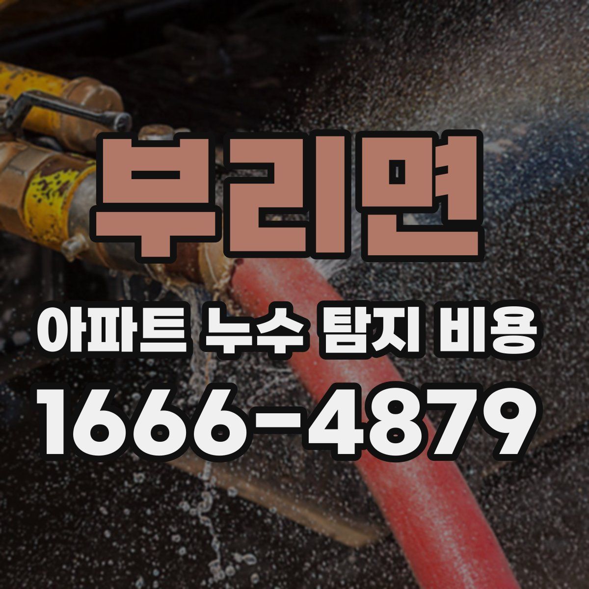 부리면 아파트 누수 탐지 비용