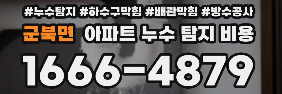 군북면 아파트 누수 탐지 비용