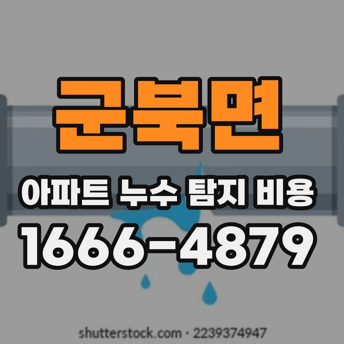 군북면 아파트 누수 탐지 비용