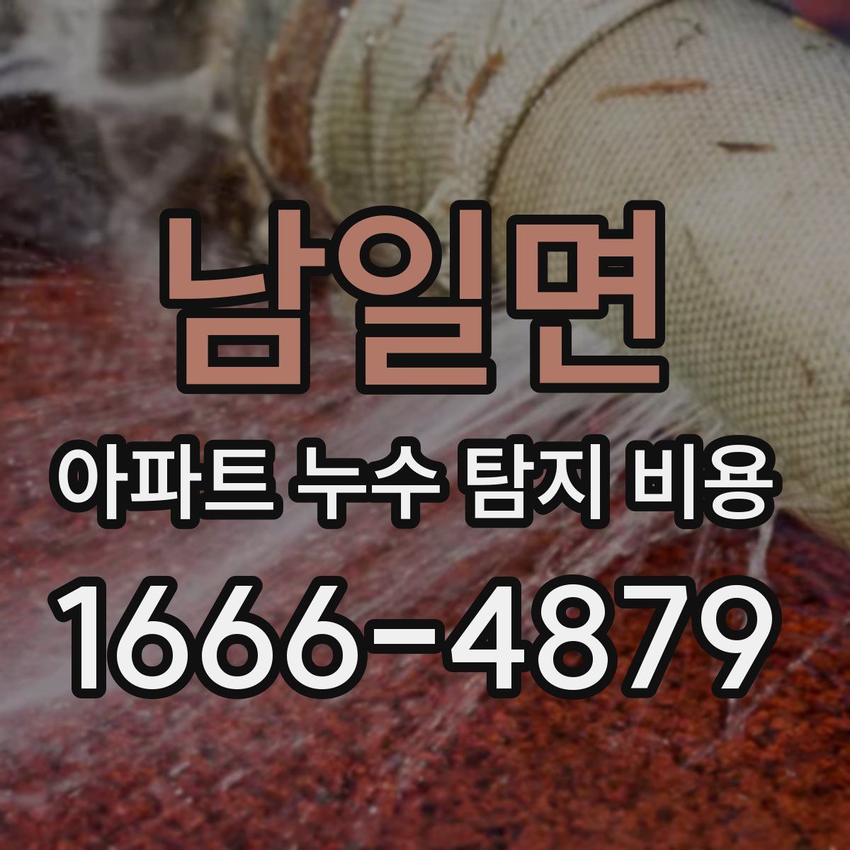 남일면 아파트 누수 탐지 비용