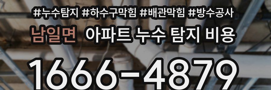 남일면 아파트 누수 탐지 비용