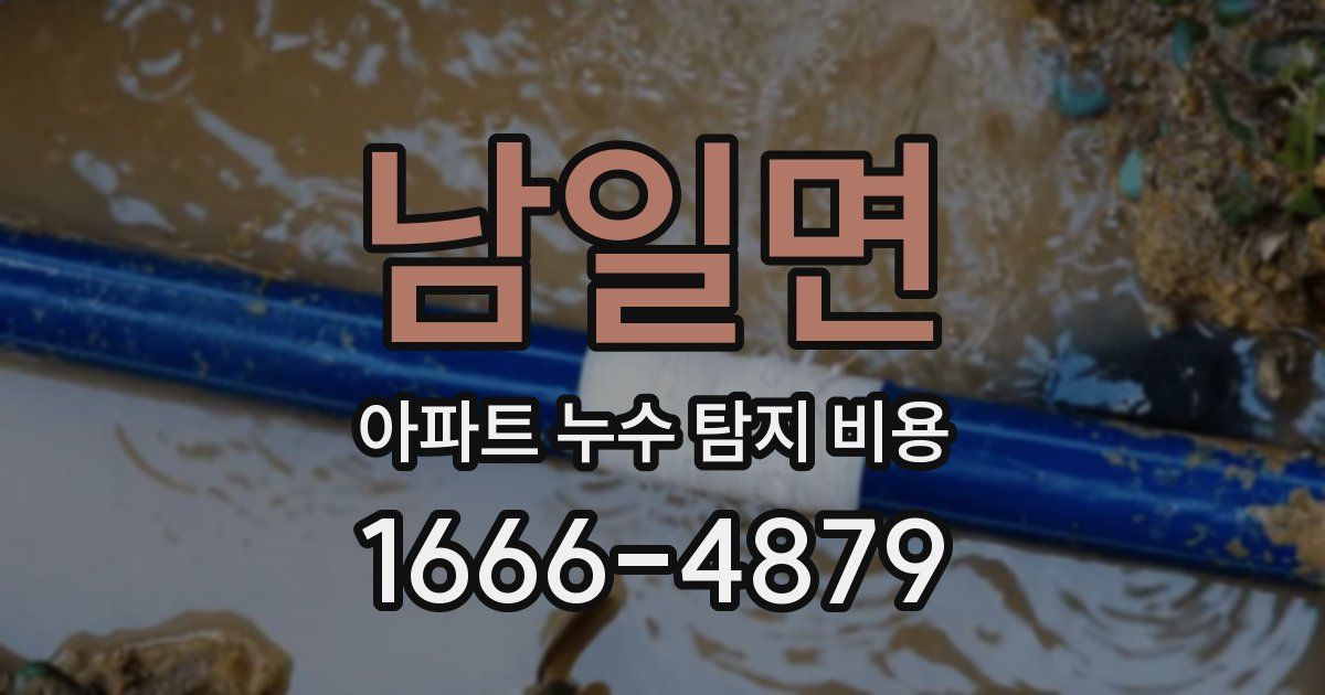 남일면 아파트 누수 탐지 비용