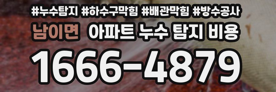 남이면 아파트 누수 탐지 비용