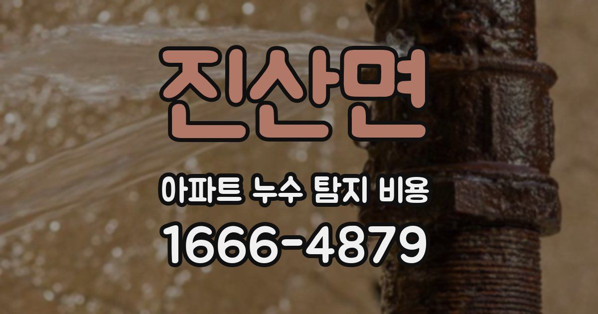 진산면 아파트 누수 탐지 비용
