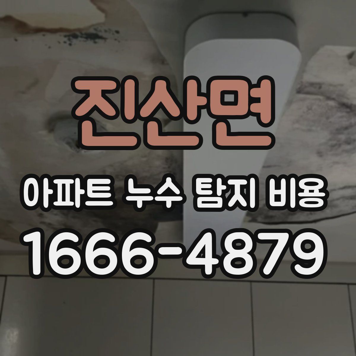 진산면 아파트 누수 탐지 비용