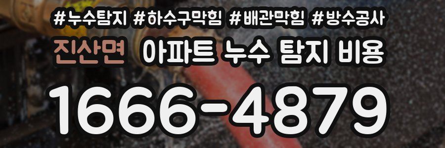진산면 아파트 누수 탐지 비용