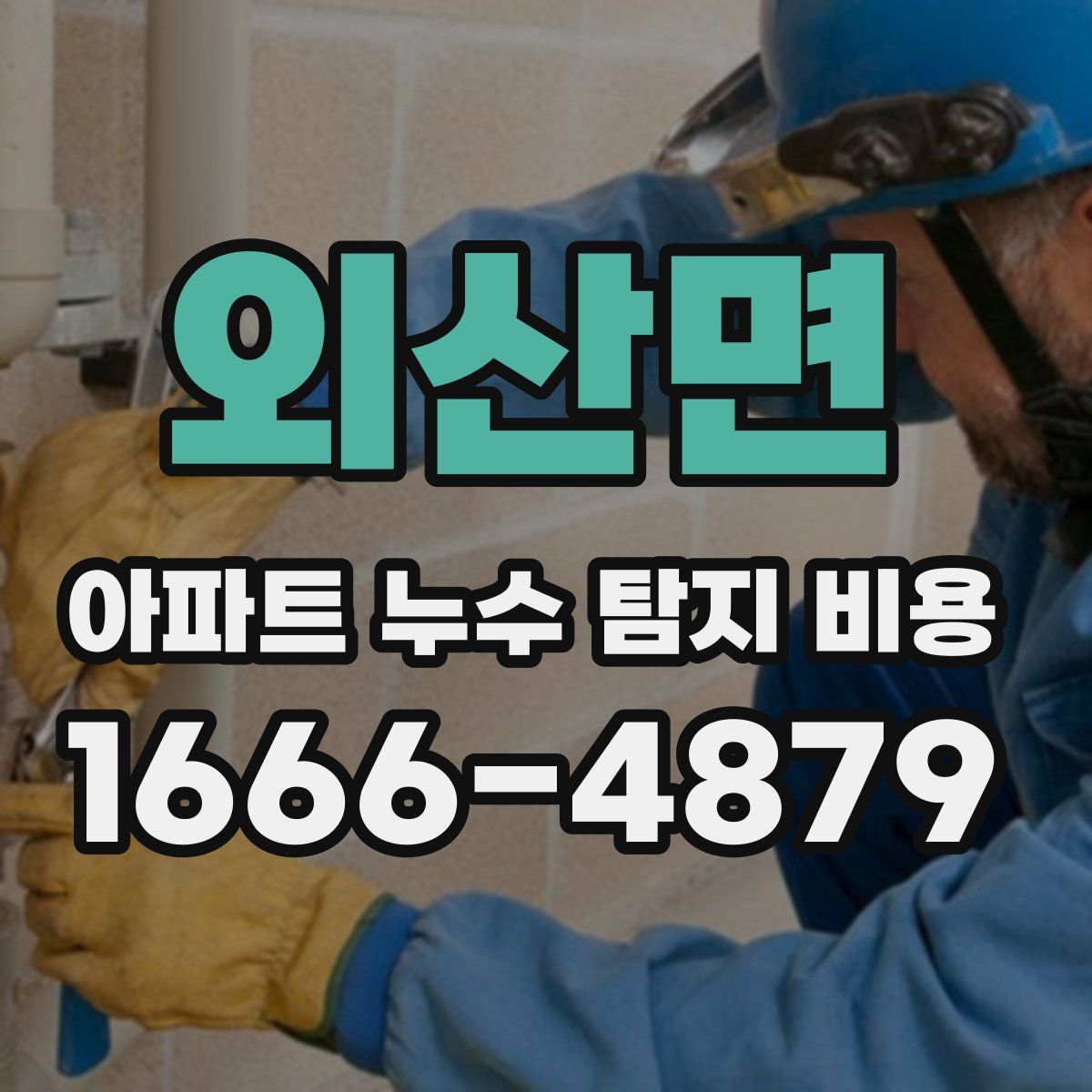 외산면 아파트 누수 탐지 비용