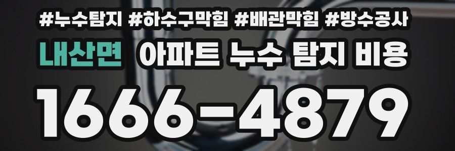 내산면 아파트 누수 탐지 비용