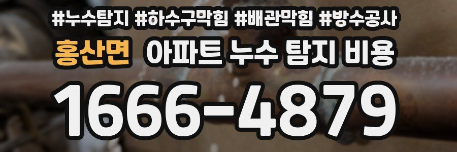 홍산면 아파트 누수 탐지 비용
