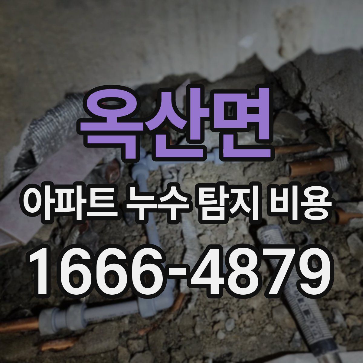 옥산면 아파트 누수 탐지 비용