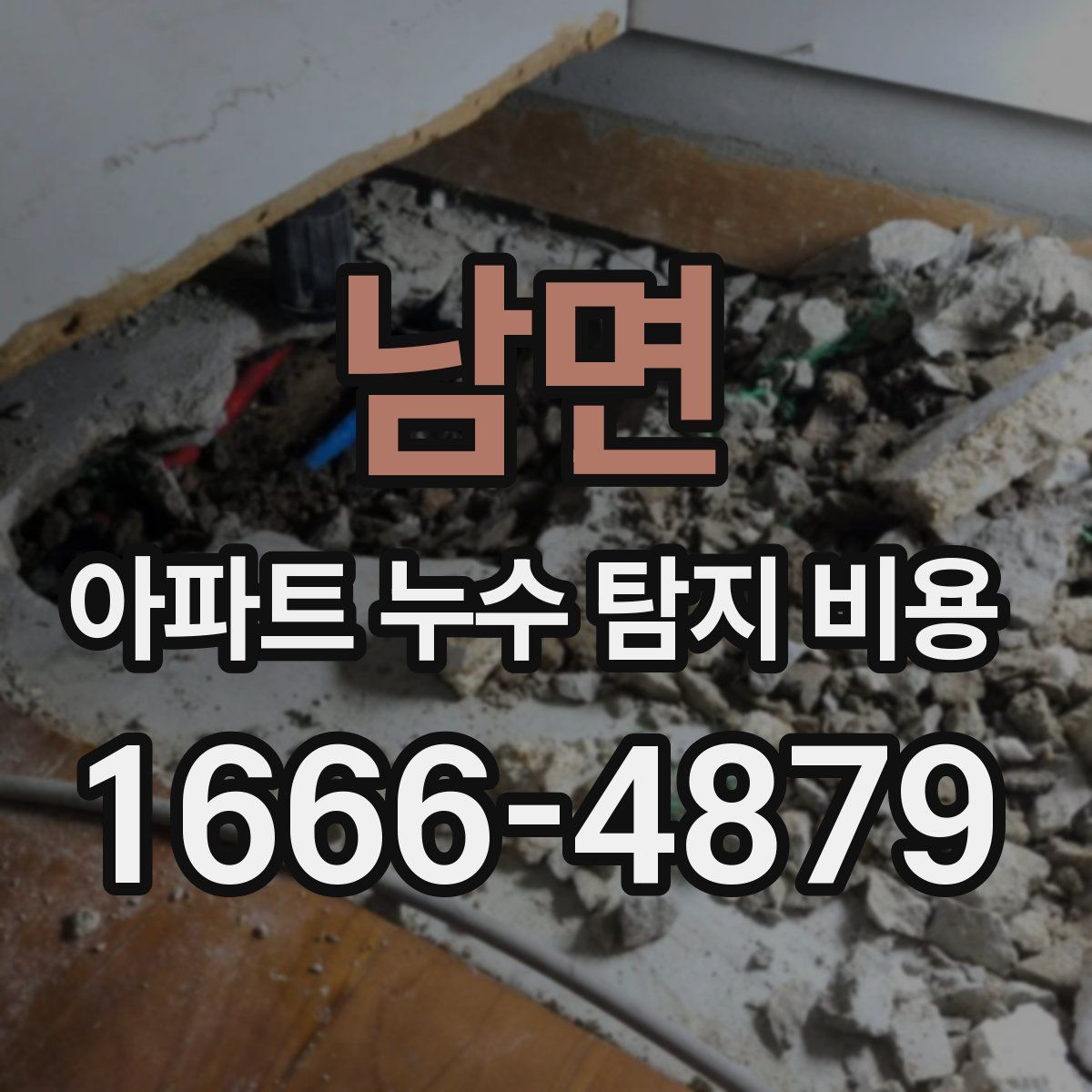남면 아파트 누수 탐지 비용