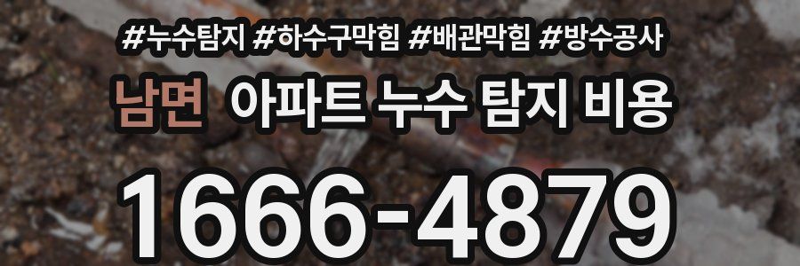 남면 아파트 누수 탐지 비용