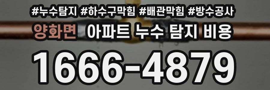양화면 아파트 누수 탐지 비용