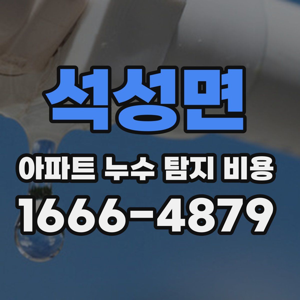 석성면 아파트 누수 탐지 비용
