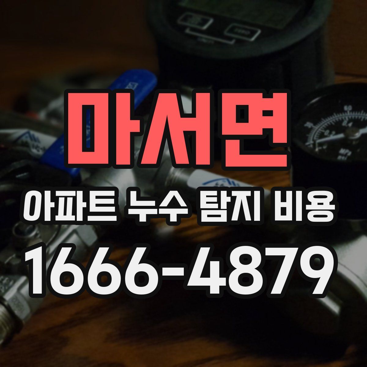 마서면 아파트 누수 탐지 비용