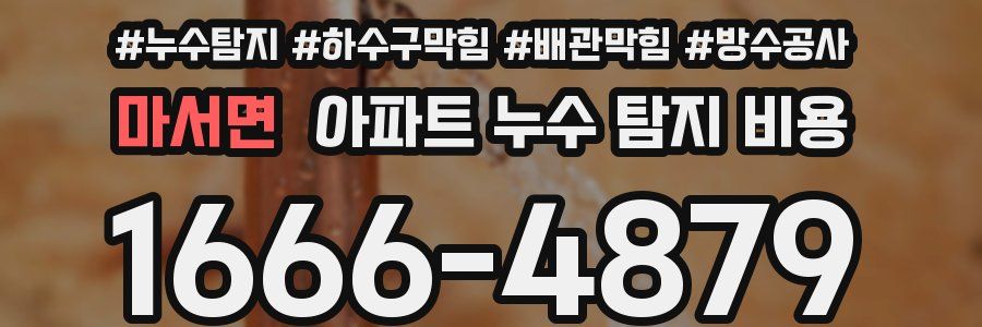 마서면 아파트 누수 탐지 비용