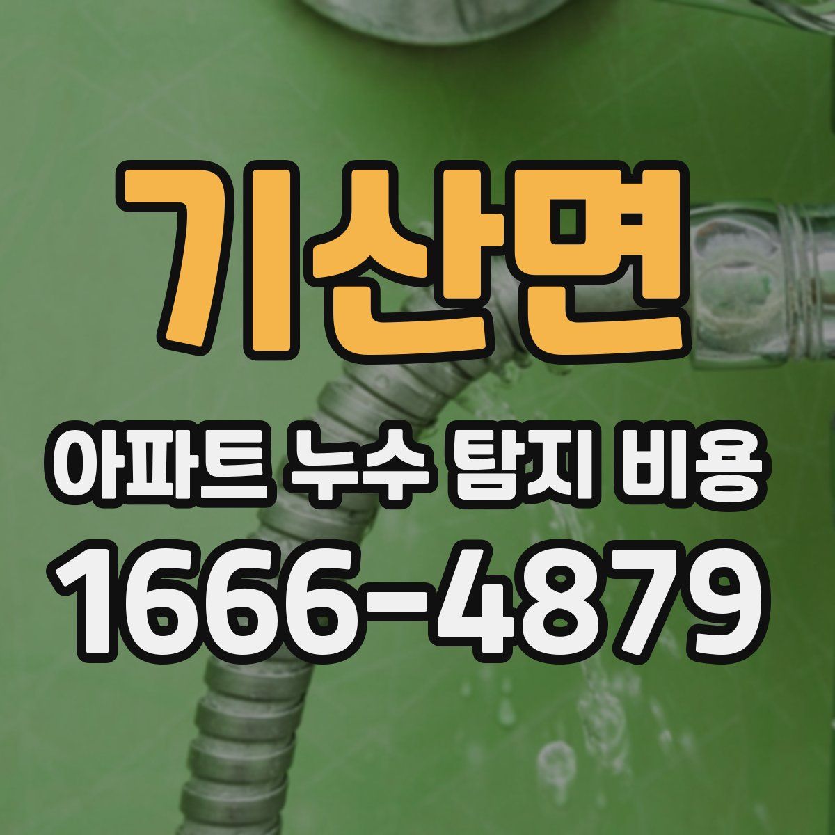 기산면 아파트 누수 탐지 비용